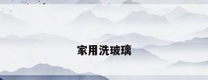 家用洗玻璃