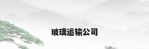 玻璃运输公司