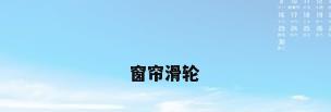 窗帘滑轮