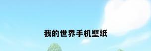 我的世界手机壁纸