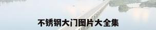 不锈钢大门图片大全集