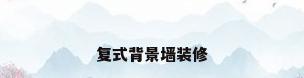 复式背景墙装修