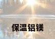 保温铝镁