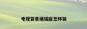 电视背景墙插座怎样装