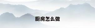 厨房怎么做