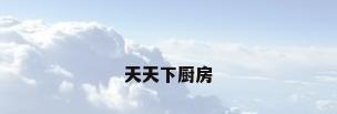 天天下厨房