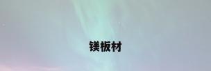 镁板材