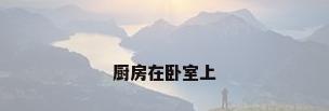 厨房在卧室上