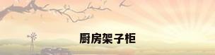 厨房架子柜