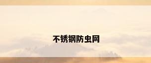 不锈钢防虫网
