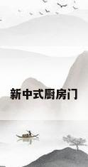 新中式厨房门
