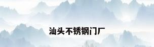 汕头不锈钢门厂