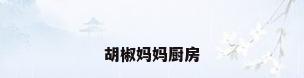 胡椒妈妈厨房
