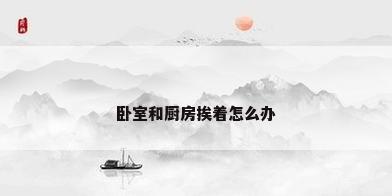 卧室和厨房挨着怎么办