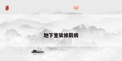 地下室装修厨房