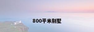 800平米别墅