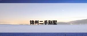 锦州二手别墅