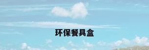环保餐具盒