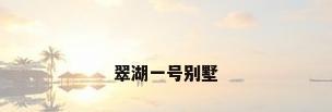 翠湖一号别墅