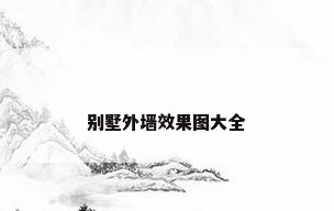 别墅外墙效果图大全