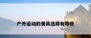 户外运动的餐具选择有哪些