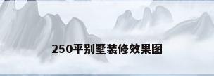 250平别墅装修效果图