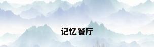 记忆餐厅