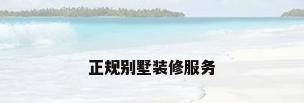 正规别墅装修服务