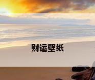 财运壁纸
