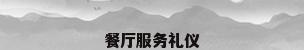餐厅服务礼仪
