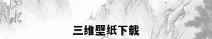三维壁纸下载