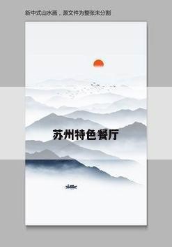 苏州特色餐厅