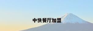 中快餐厅加盟