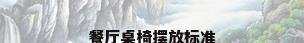 餐厅桌椅摆放标准