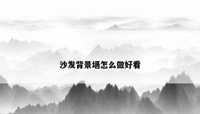 沙发背景墙怎么做好看