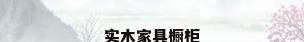 实木家具橱柜