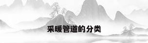 采暖管道的分类