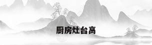 厨房灶台高