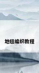 地毯编织教程