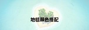 地毯颜色搭配