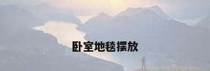 卧室地毯摆放