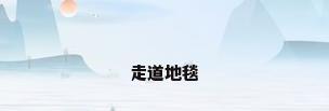 走道地毯