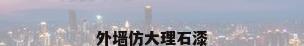 外墙仿大理石漆