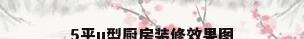 5平u型厨房装修效果图