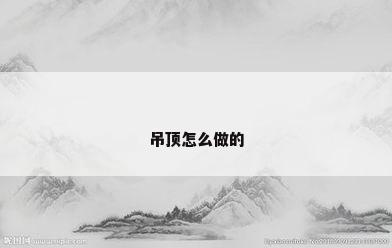 吊顶怎么做的