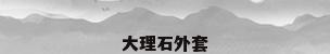 大理石外套