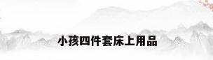 小孩四件套床上用品