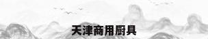 天津商用厨具