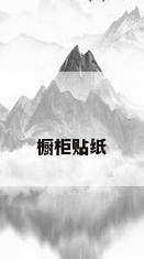 橱柜贴纸