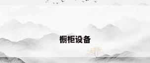橱柜设备